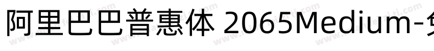阿里巴巴普惠体 2065Medium字体转换